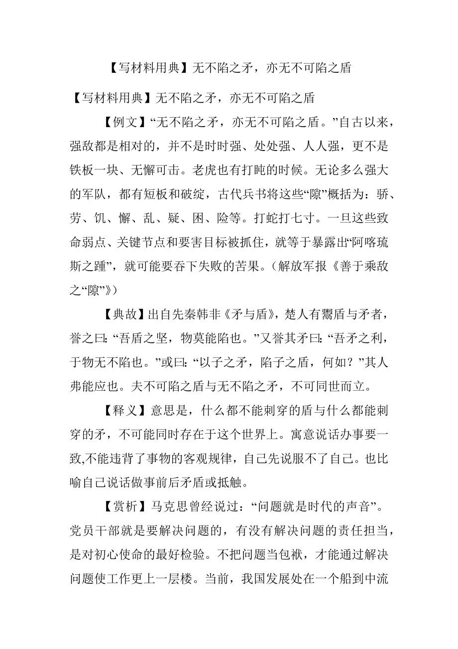 【写材料用典】无不陷之矛亦无不可陷之盾.docx_第1页