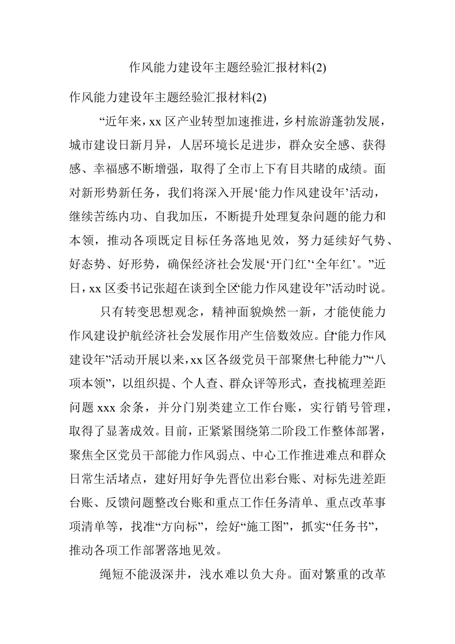 作风能力建设年主题经验汇报材料(2).docx_第1页