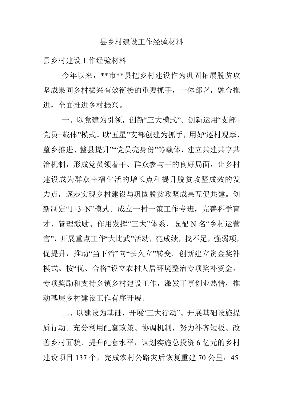 县乡村建设工作经验材料.docx_第1页