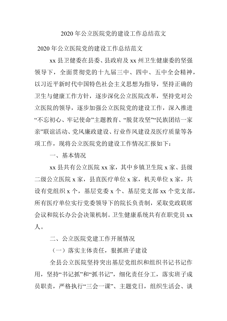 2020年公立医院党的建设工作总结范文.docx_第1页