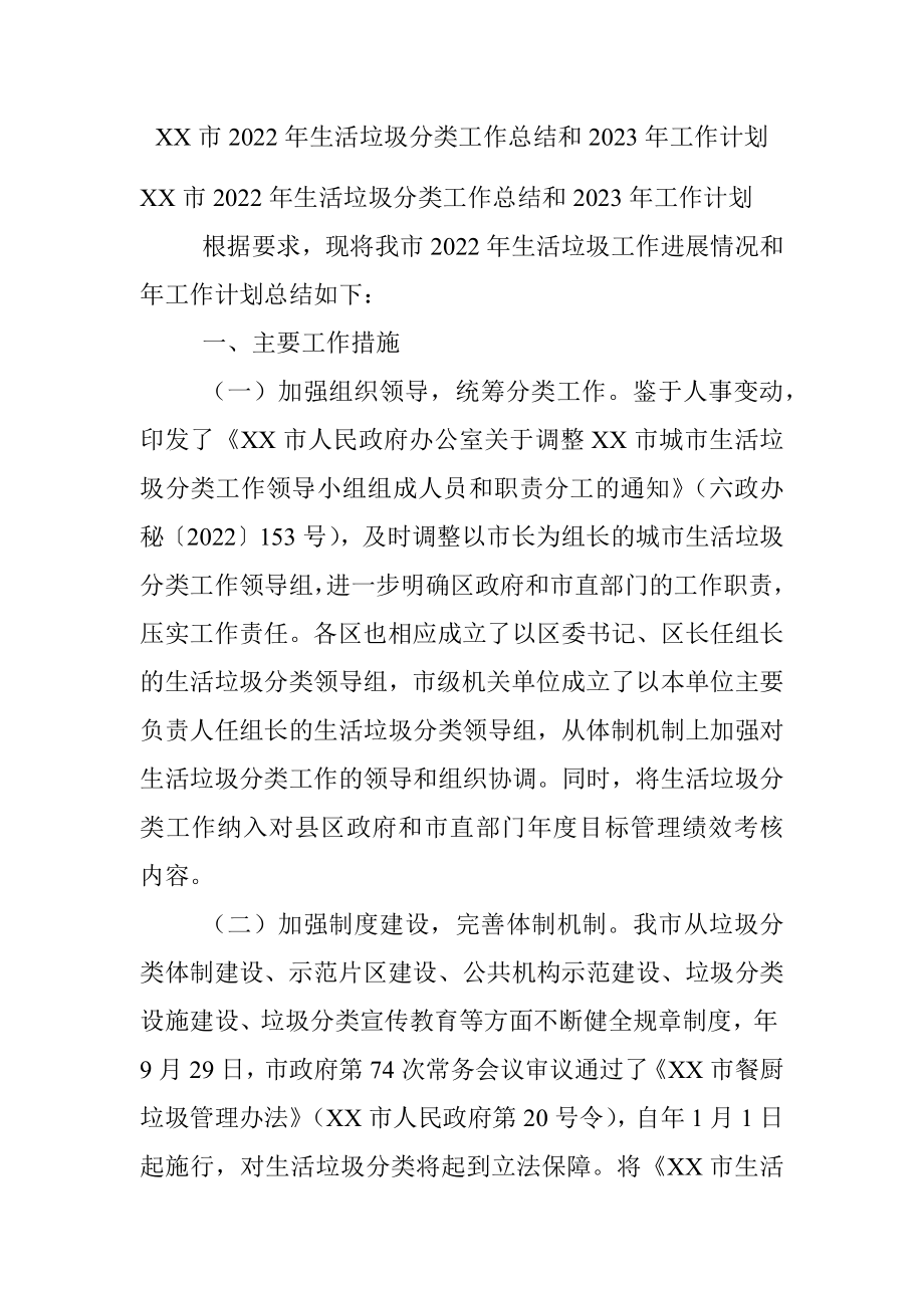 XX市2022年生活垃圾分类工作总结和2023年工作计划.docx_第1页