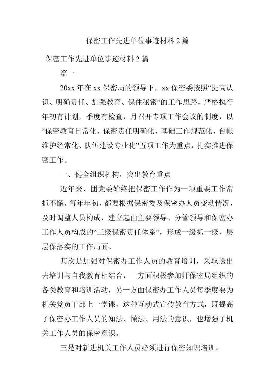 保密工作先进单位事迹材料2篇.docx_第1页