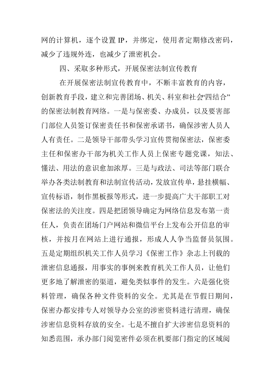 保密工作先进单位事迹材料2篇.docx_第3页