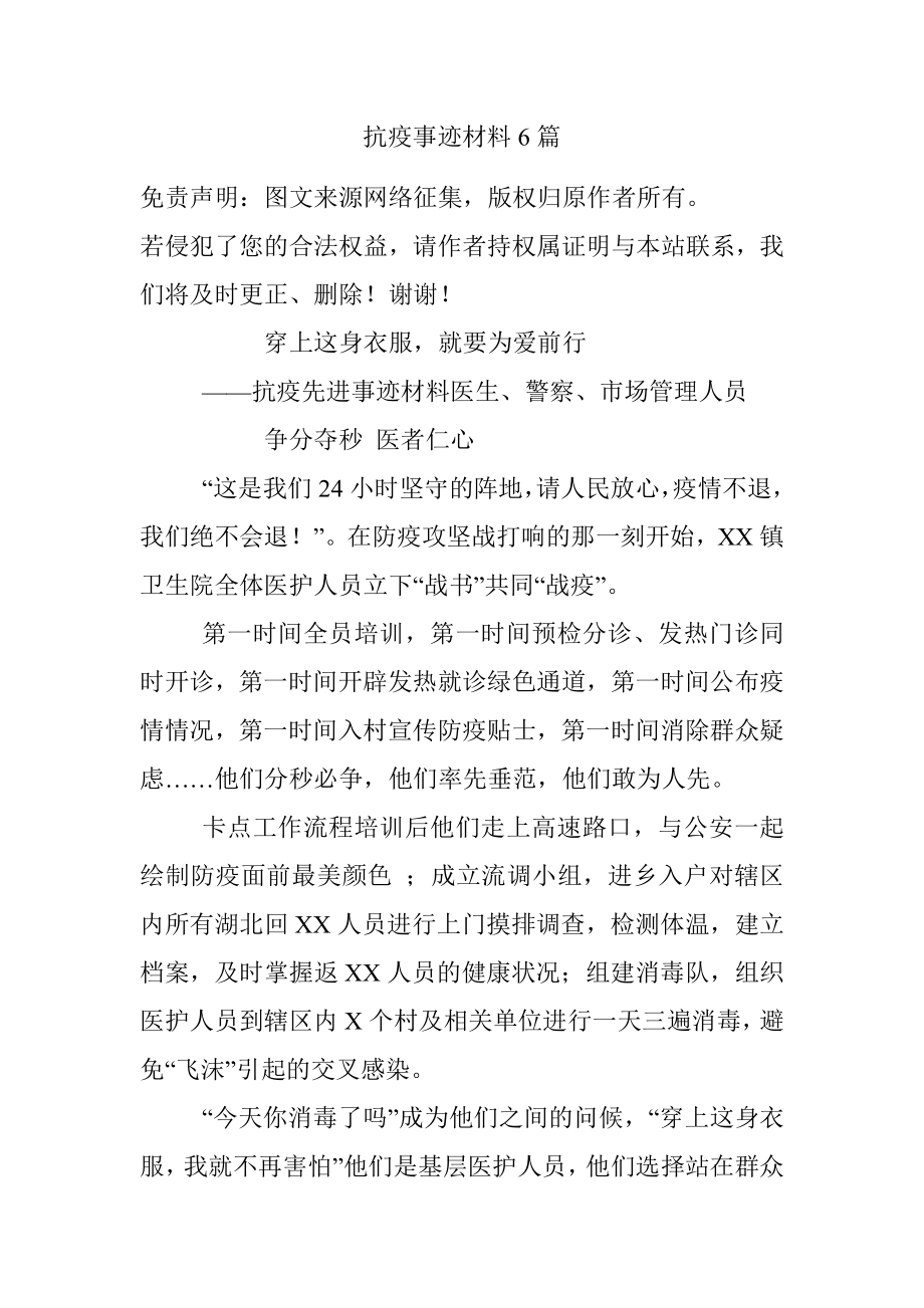 抗疫事迹材料6篇.docx_第1页