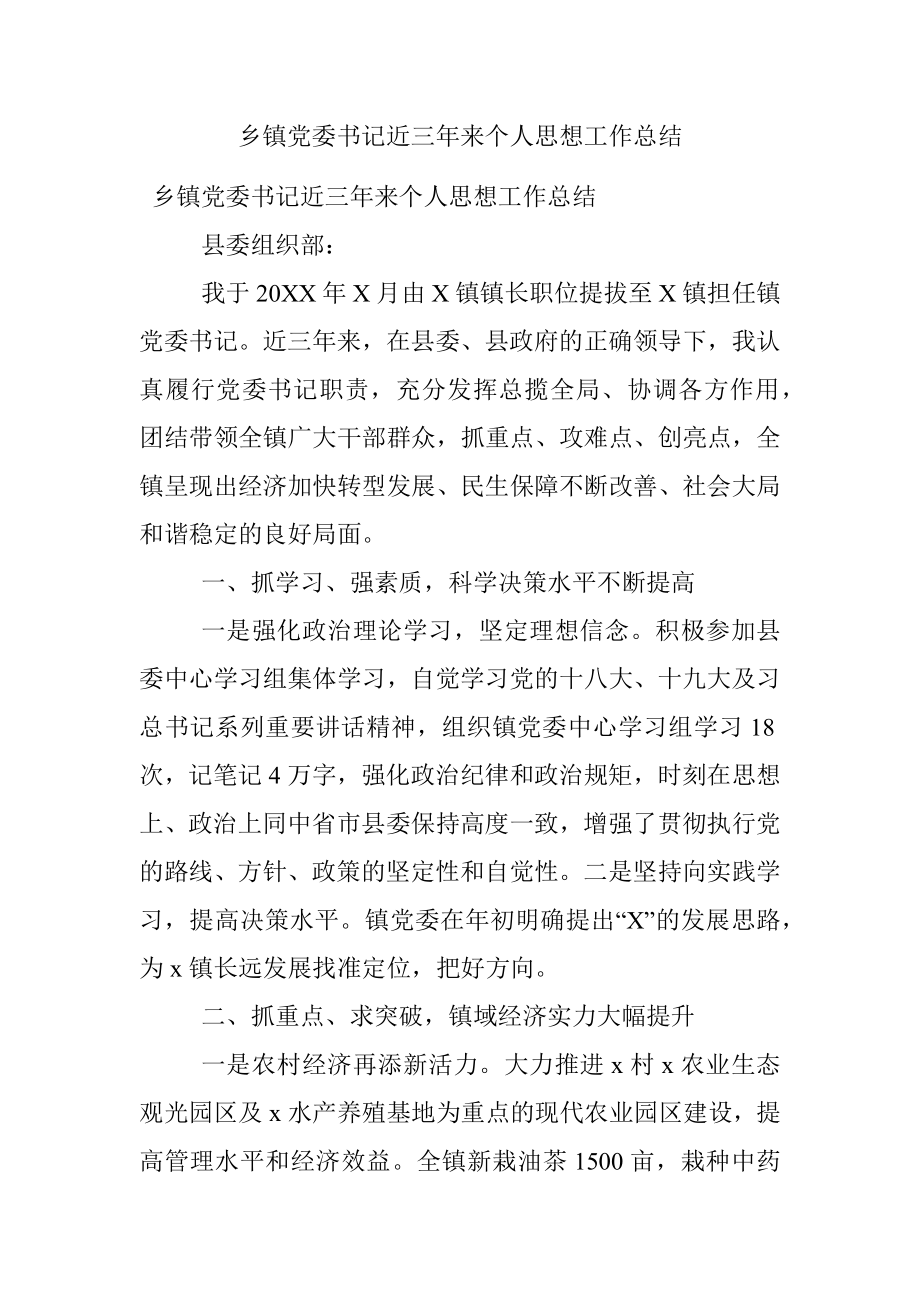 乡镇党委书记近三年来个人思想工作总结.docx_第1页