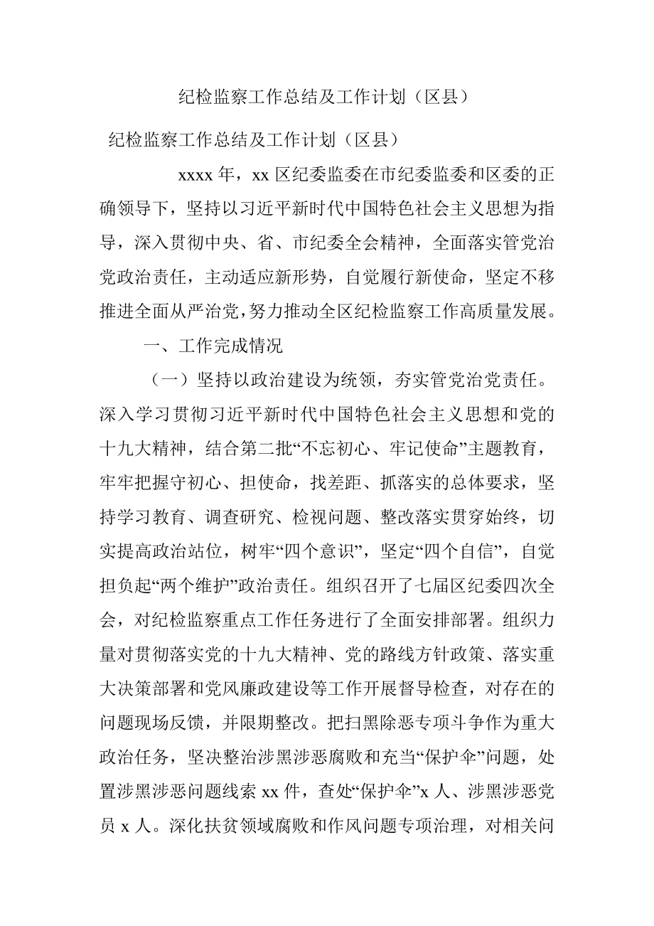 纪检监察工作总结及工作计划（区县）.docx_第1页