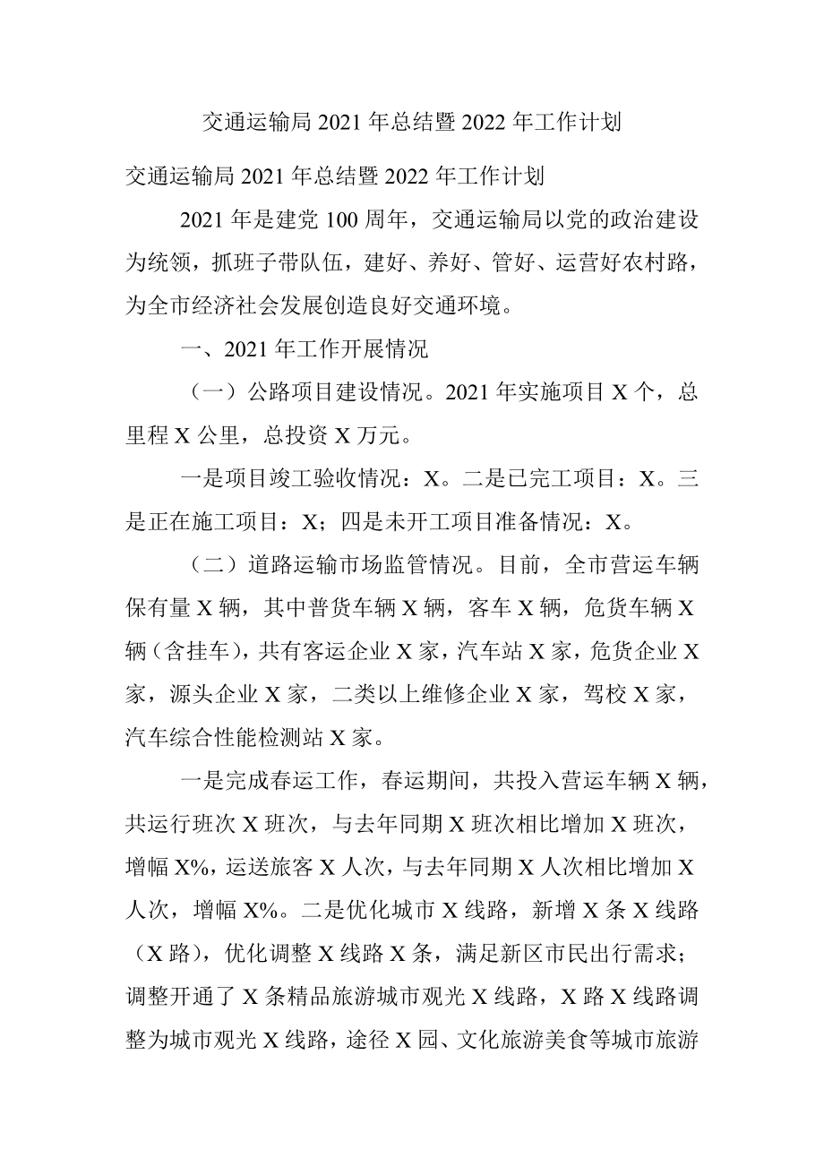 交通运输局2021年总结暨2022年工作计划.docx_第1页