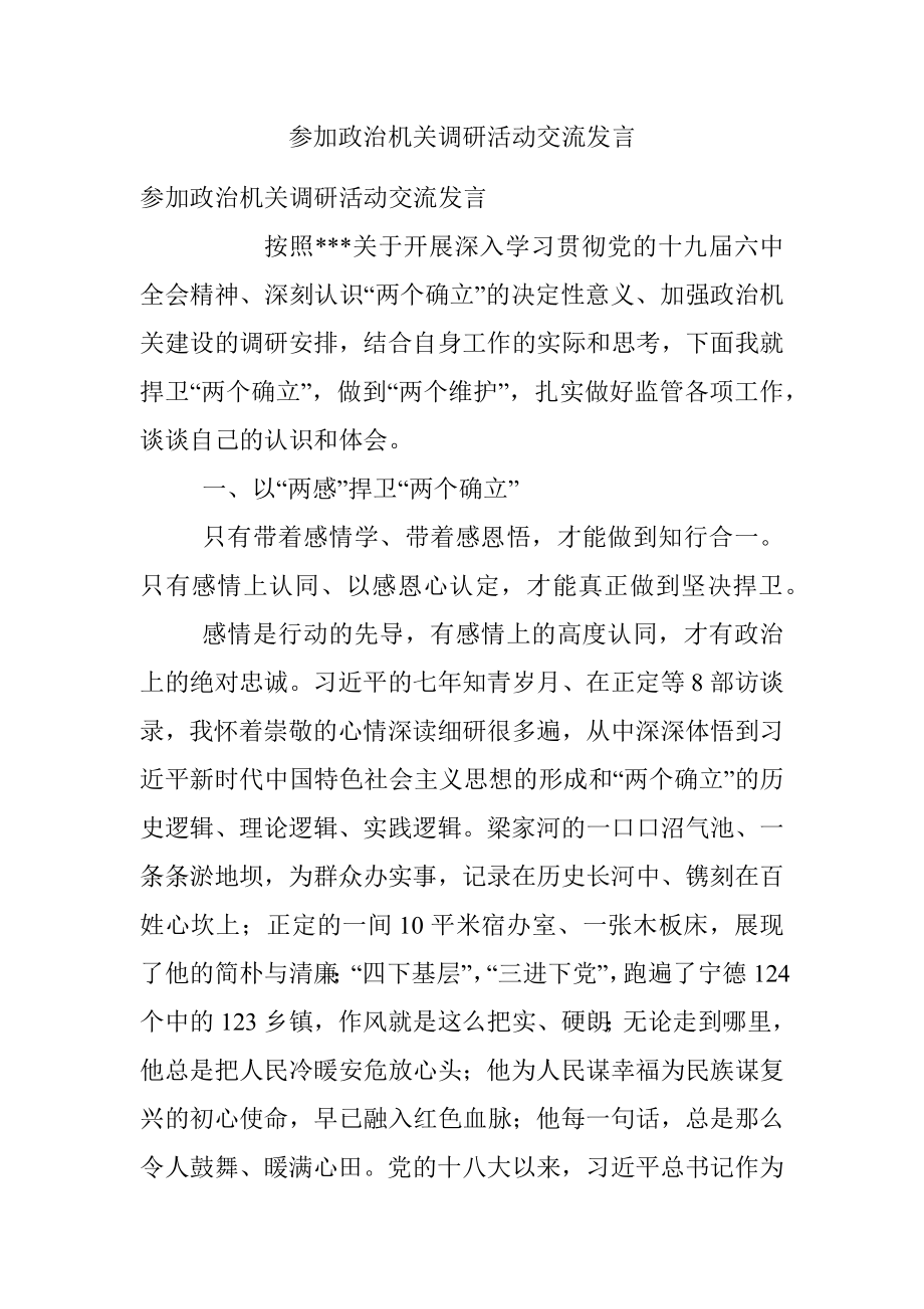 参加政治机关调研活动交流发言.docx_第1页