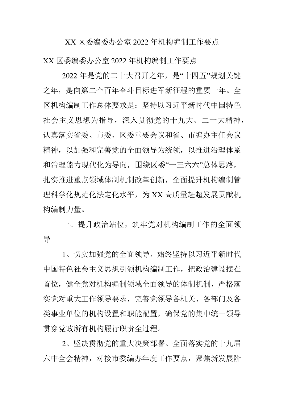 XX区委编委办公室2022年机构编制工作要点.docx_第1页