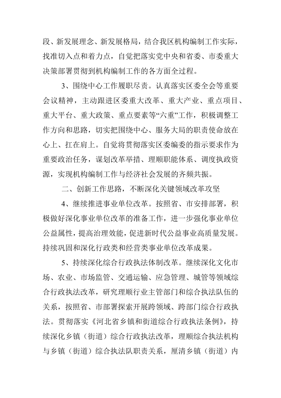 XX区委编委办公室2022年机构编制工作要点.docx_第2页