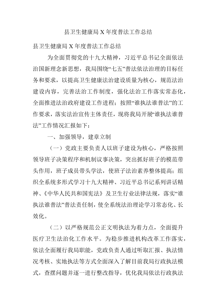 县卫生健康局X年度普法工作总结.docx_第1页