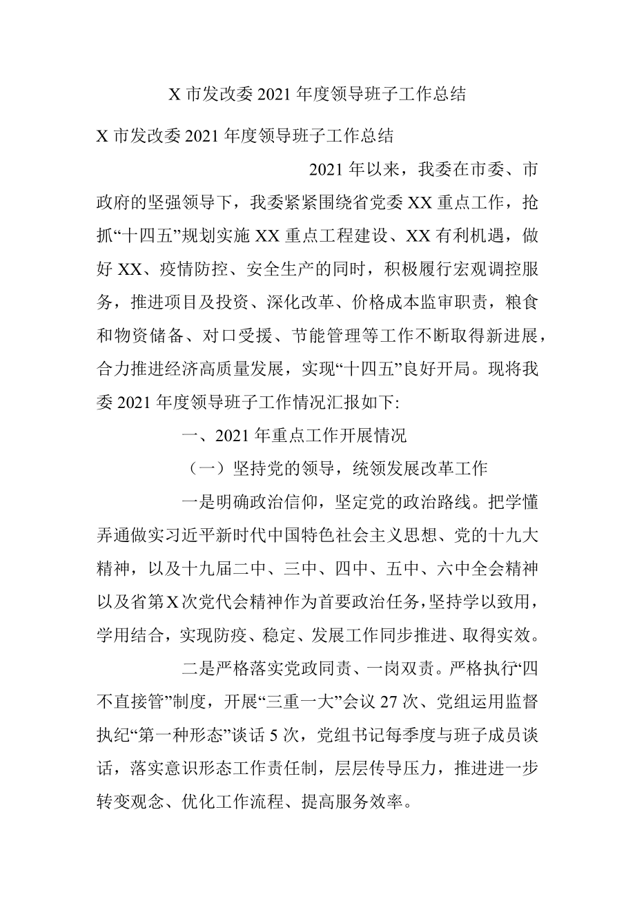 X市发改委2021年度领导班子工作总结.docx_第1页