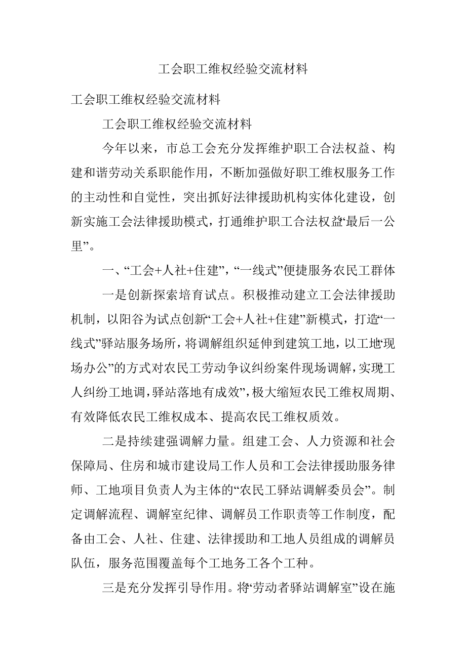 工会职工维权经验交流材料.docx_第1页