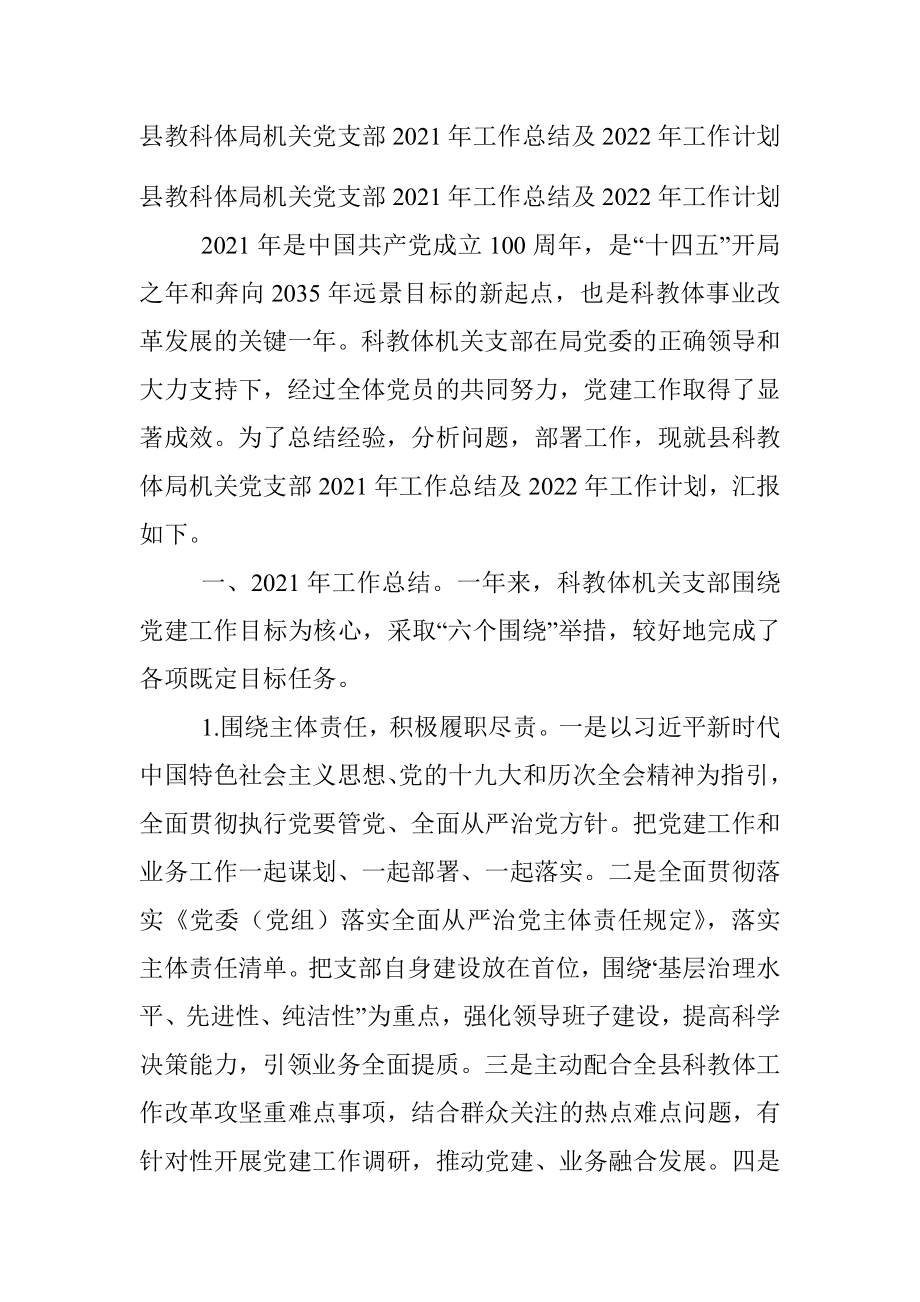 县教科体局机关党支部2021年工作总结及2022年工作计划.docx_第1页