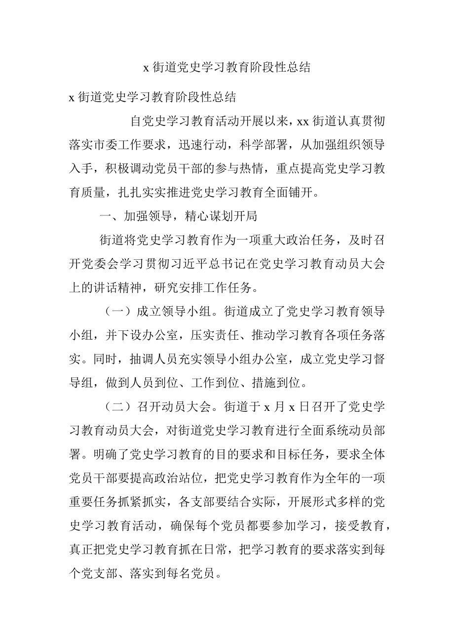 x街道党史学习教育阶段性总结.docx_第1页