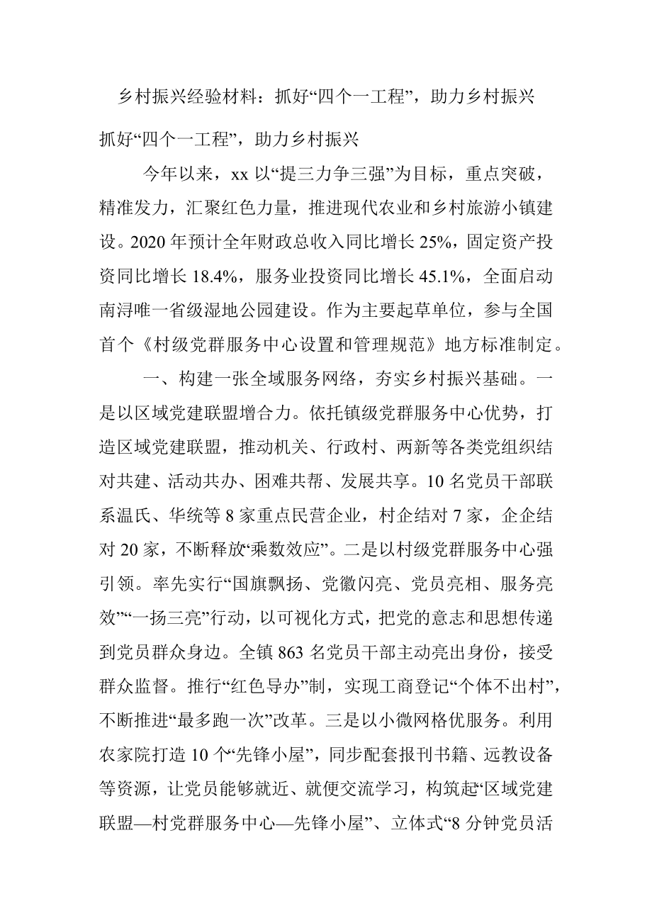 乡村振兴经验材料：抓好“四个一工程”助力乡村振兴.docx_第1页