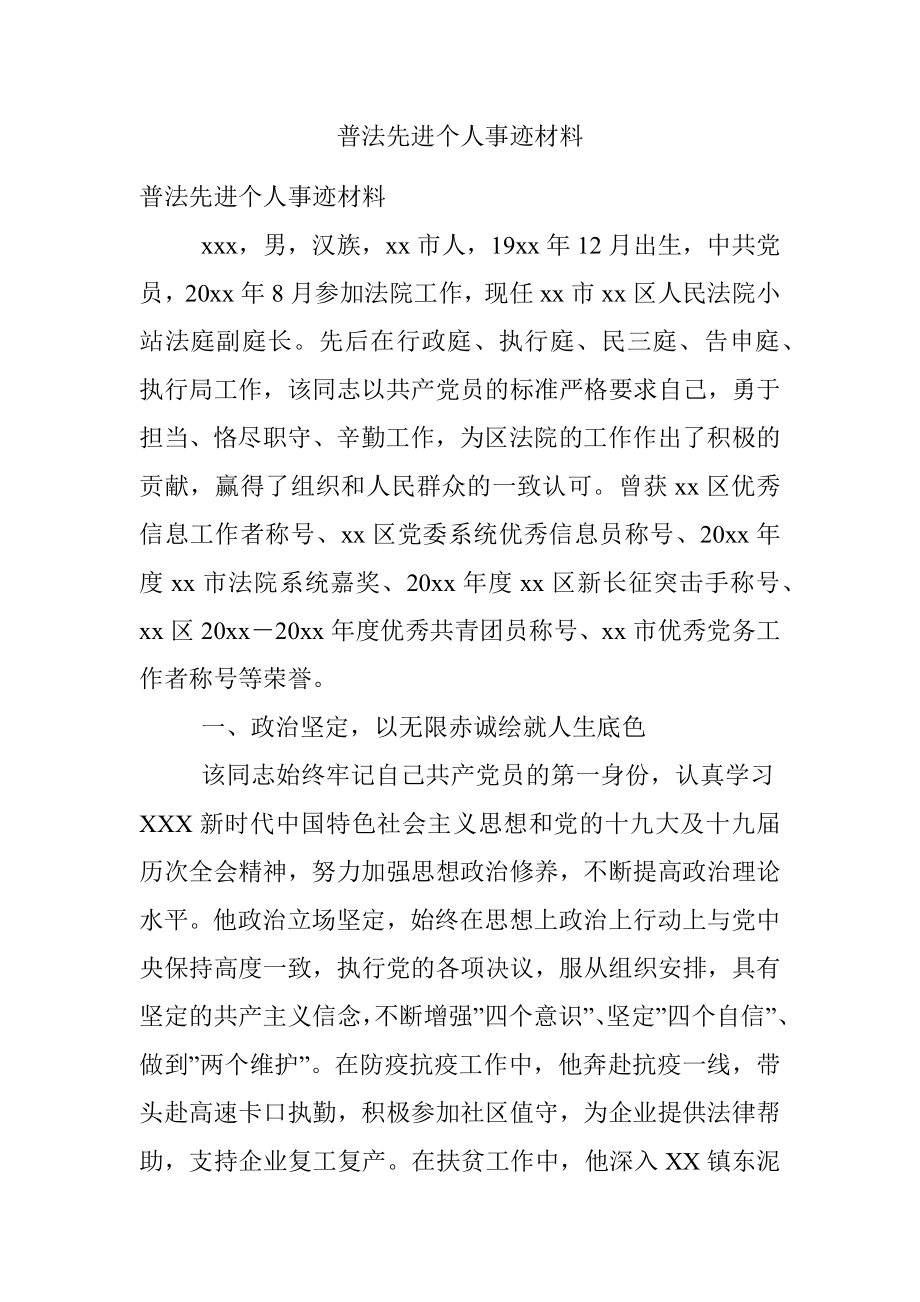 普法先进个人事迹材料.docx_第1页