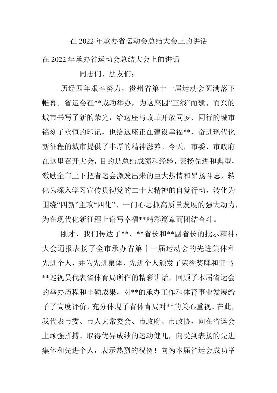 在2022年承办省运动会总结大会上的讲话.docx_第1页