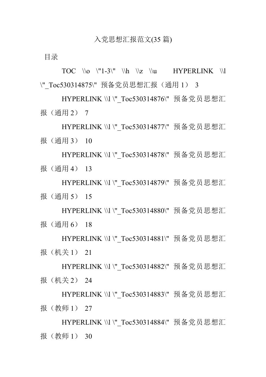 入党思想汇报范文(35篇).docx_第1页