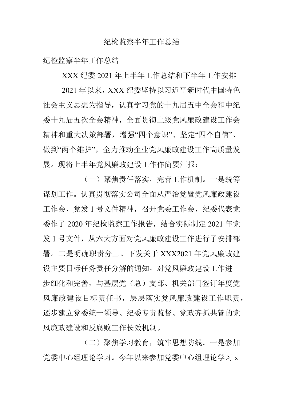 纪检监察半年工作总结.docx_第1页