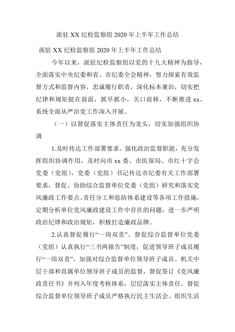 派驻XX纪检监察组2020年上半年工作总结.docx_第1页