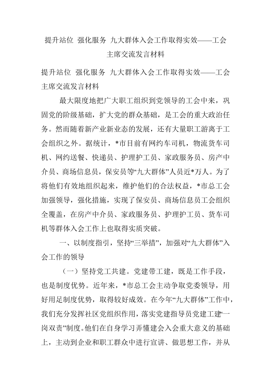 提升站位 强化服务 九大群体入会工作取得实效——工会主席交流发言材料.docx_第1页