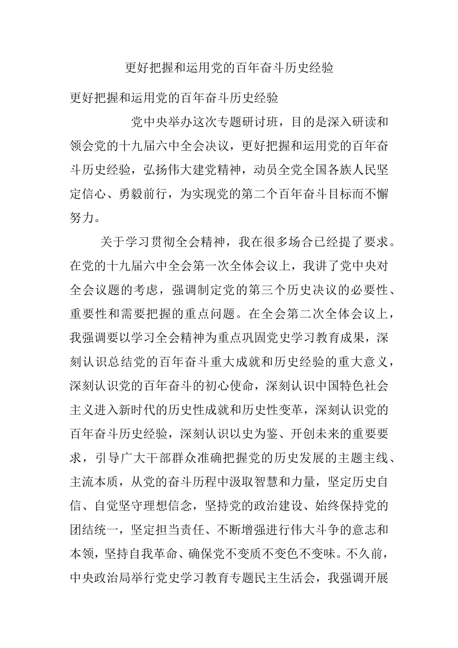 更好把握和运用党的百年奋斗历史经验.docx_第1页