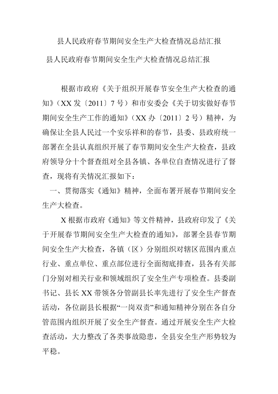 县人民政府春节期间安全生产大检查情况总结汇报.docx_第1页