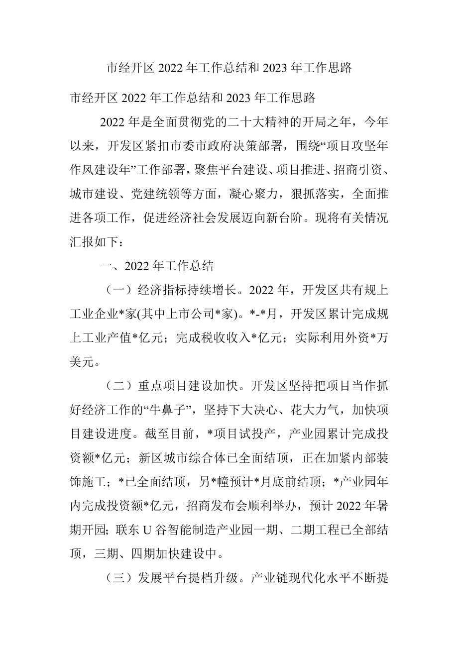 市经开区2022年工作总结和2023年工作思路.docx_第1页