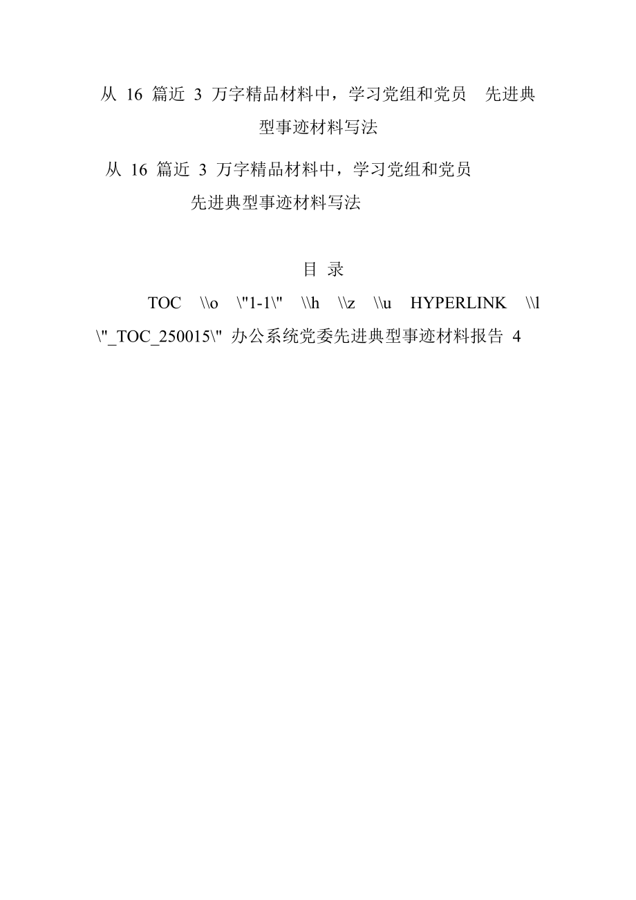 从 16 篇近 3 万字精品材料中学习党组和党员先进典型事迹材料写法.docx_第1页