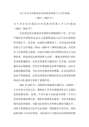 关于在全市开展法治宣传教育的第八个五年规划（2021—2025年）.docx