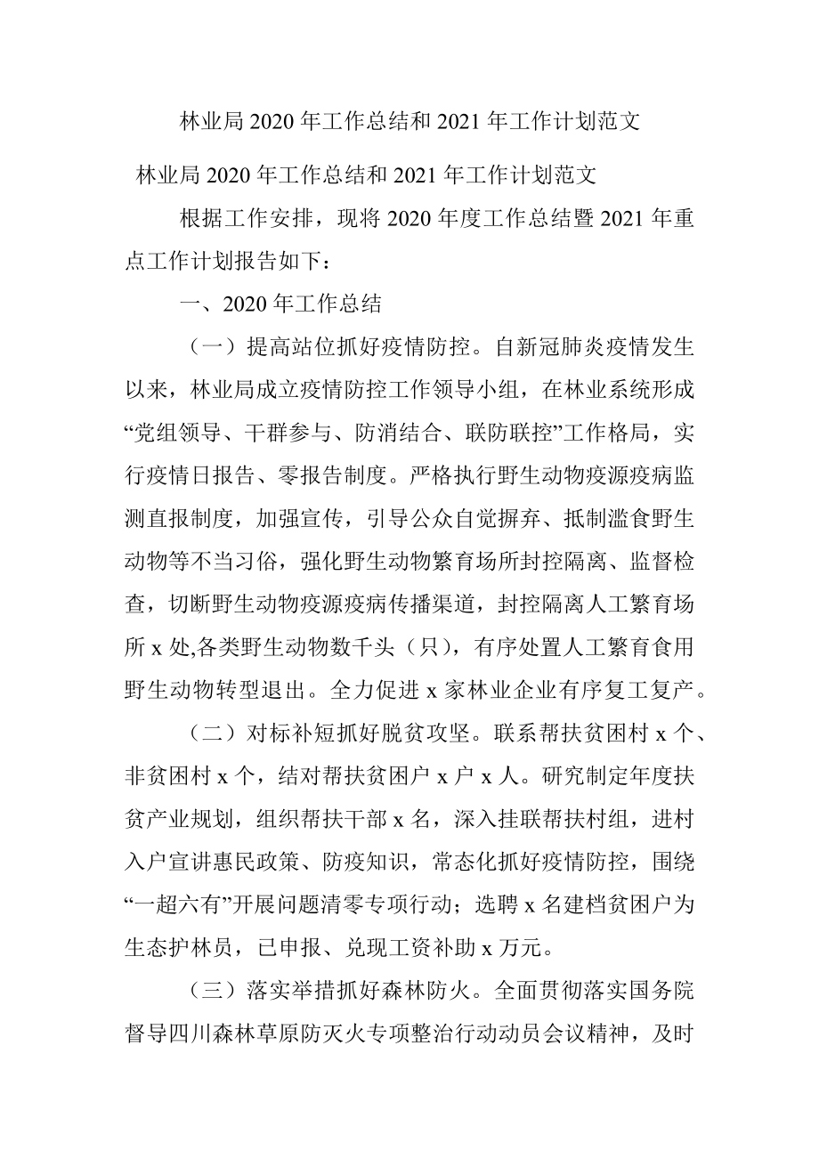 林业局2020年工作总结和2021年工作计划范文.docx_第1页