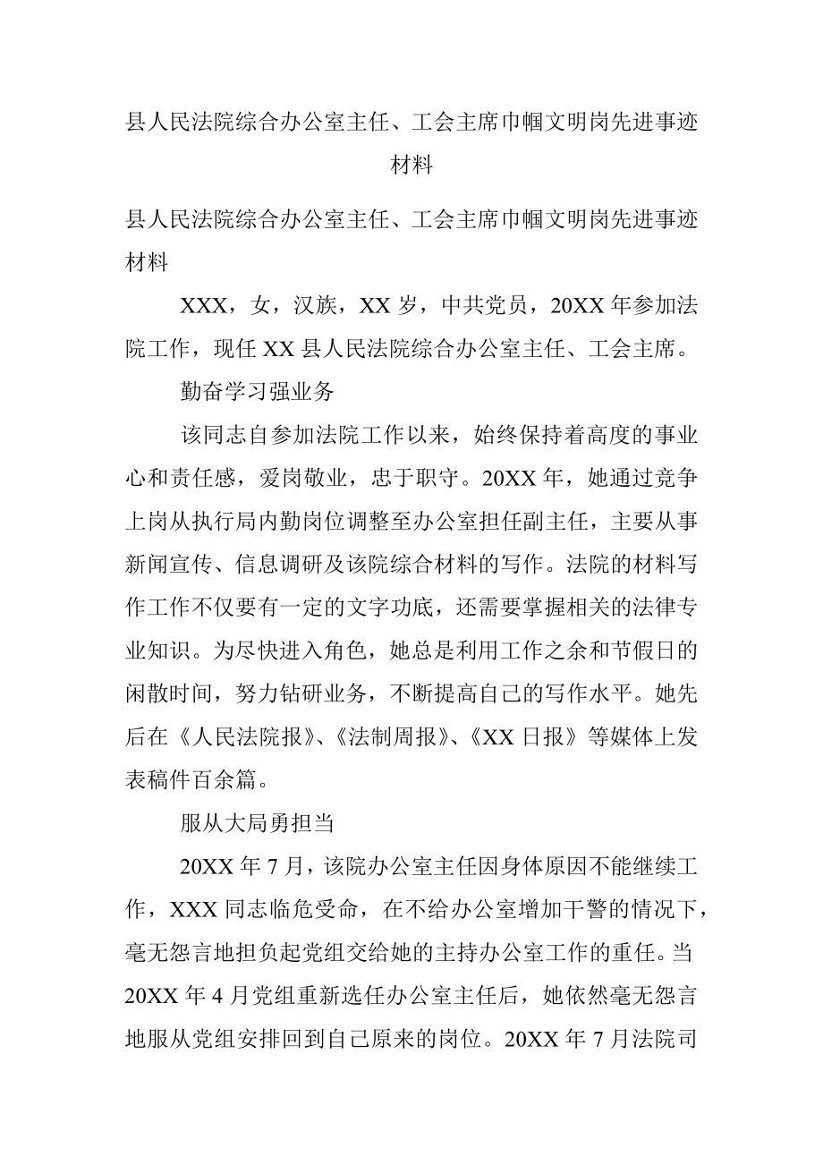 县人民法院综合办公室主任、工会主席巾帼文明岗先进事迹材料.docx_第1页