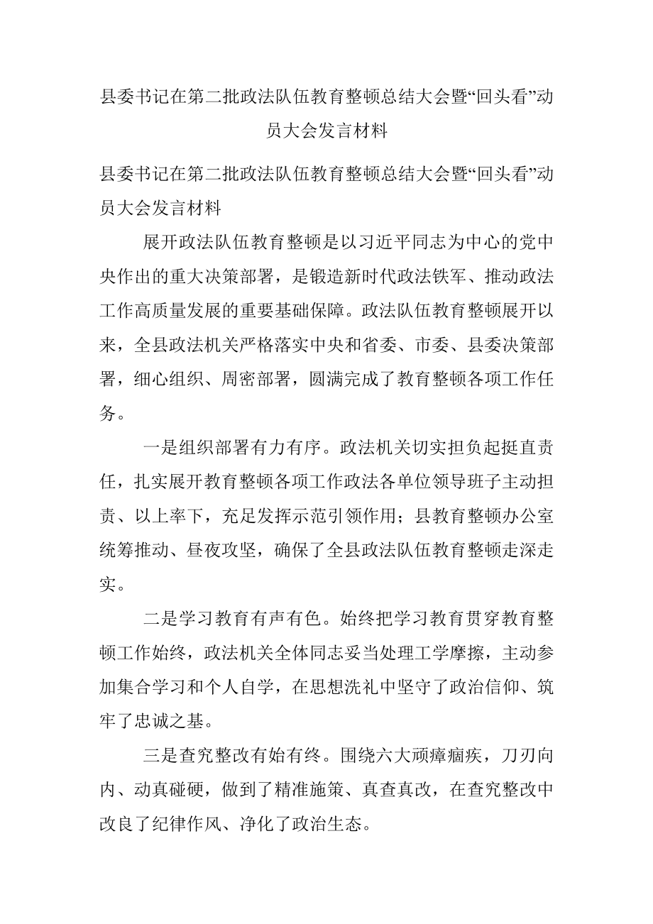 县委书记在第二批政法队伍教育整顿总结大会暨“回头看”动员大会发言材料.docx_第1页