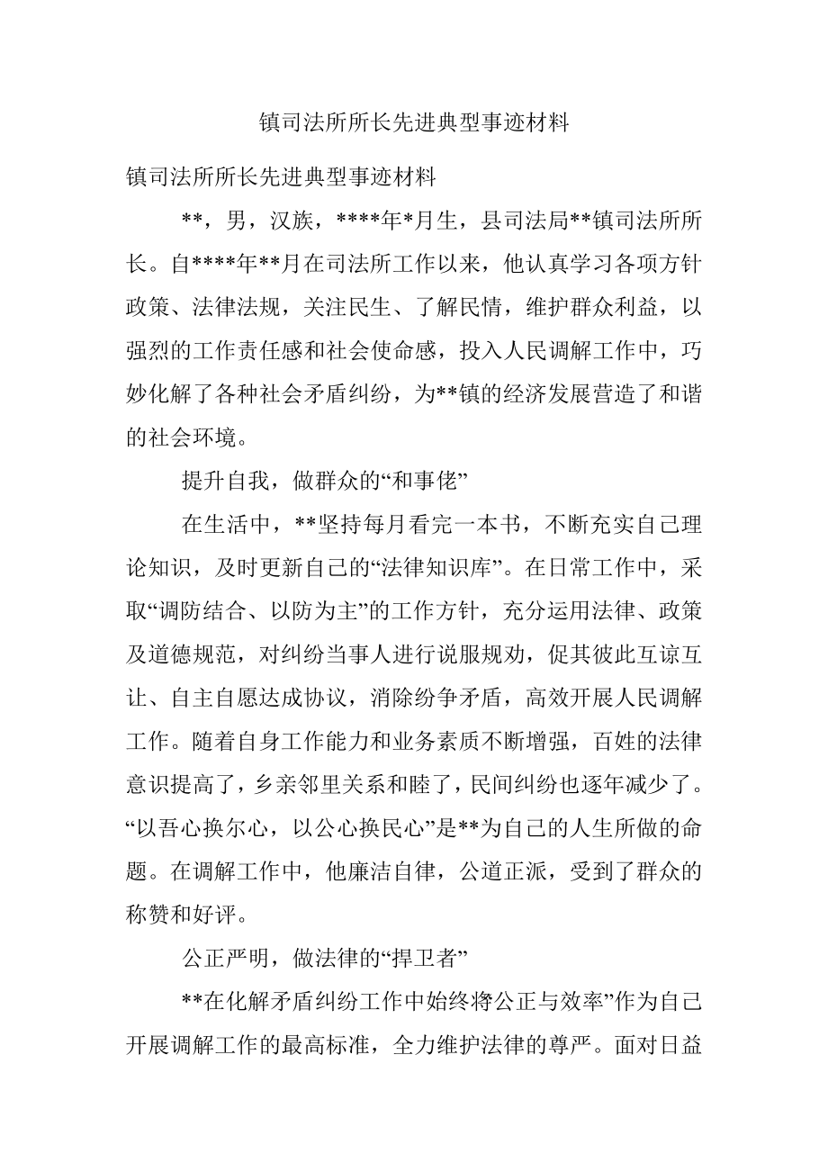 镇司法所所长先进典型事迹材料.docx_第1页