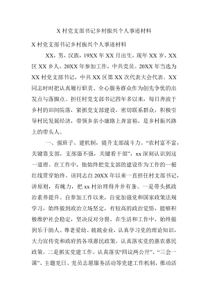 X村党支部书记乡村振兴个人事迹材料.docx