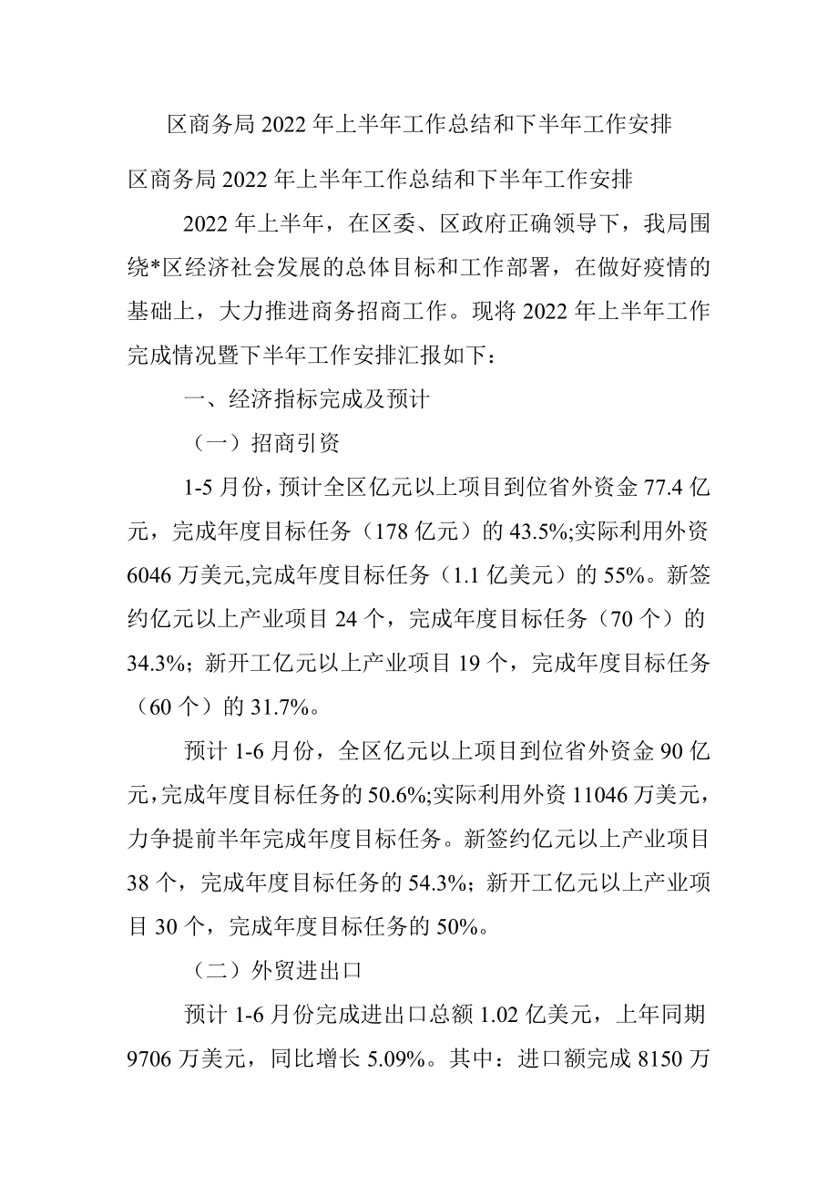 区商务局2022年上半年工作总结和下半年工作安排.docx_第1页