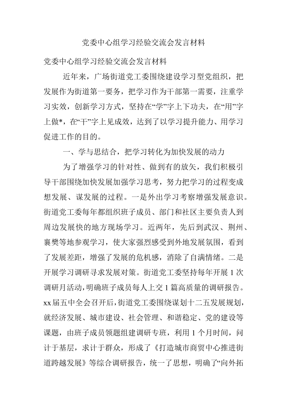 党委中心组学习经验交流会发言材料.docx_第1页