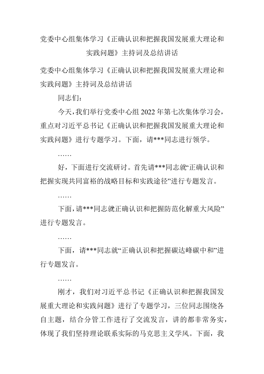 党委中心组集体学习《正确认识和把握我国发展重大理论和实践问题》主持词及总结讲话.docx_第1页