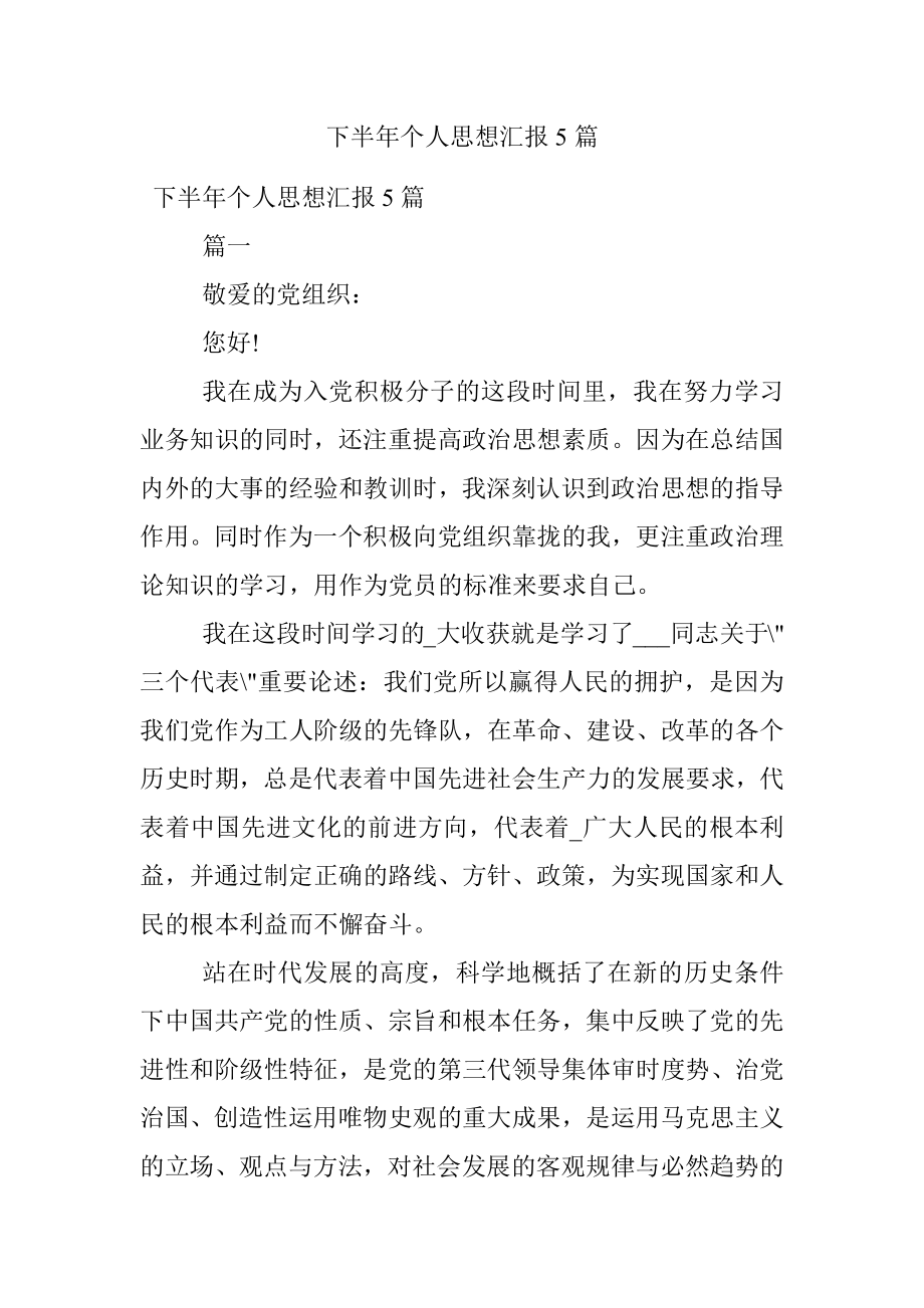 下半年个人思想汇报5篇.docx_第1页