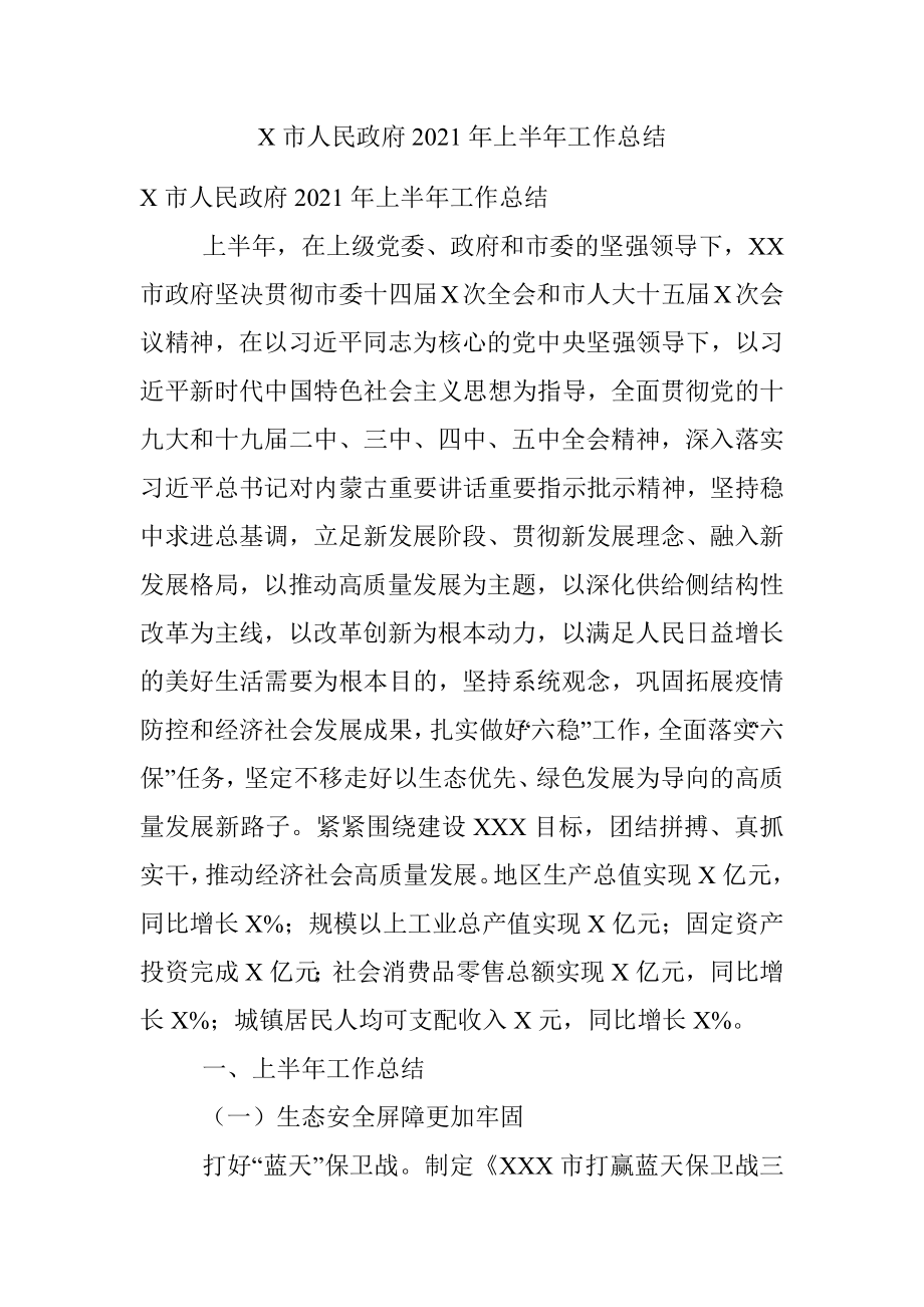 X市人民政府2021年上半年工作总结.docx_第1页