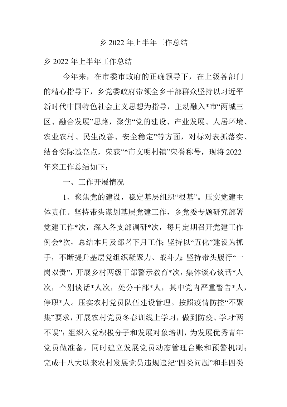 乡2022年上半年工作总结_4.docx_第1页