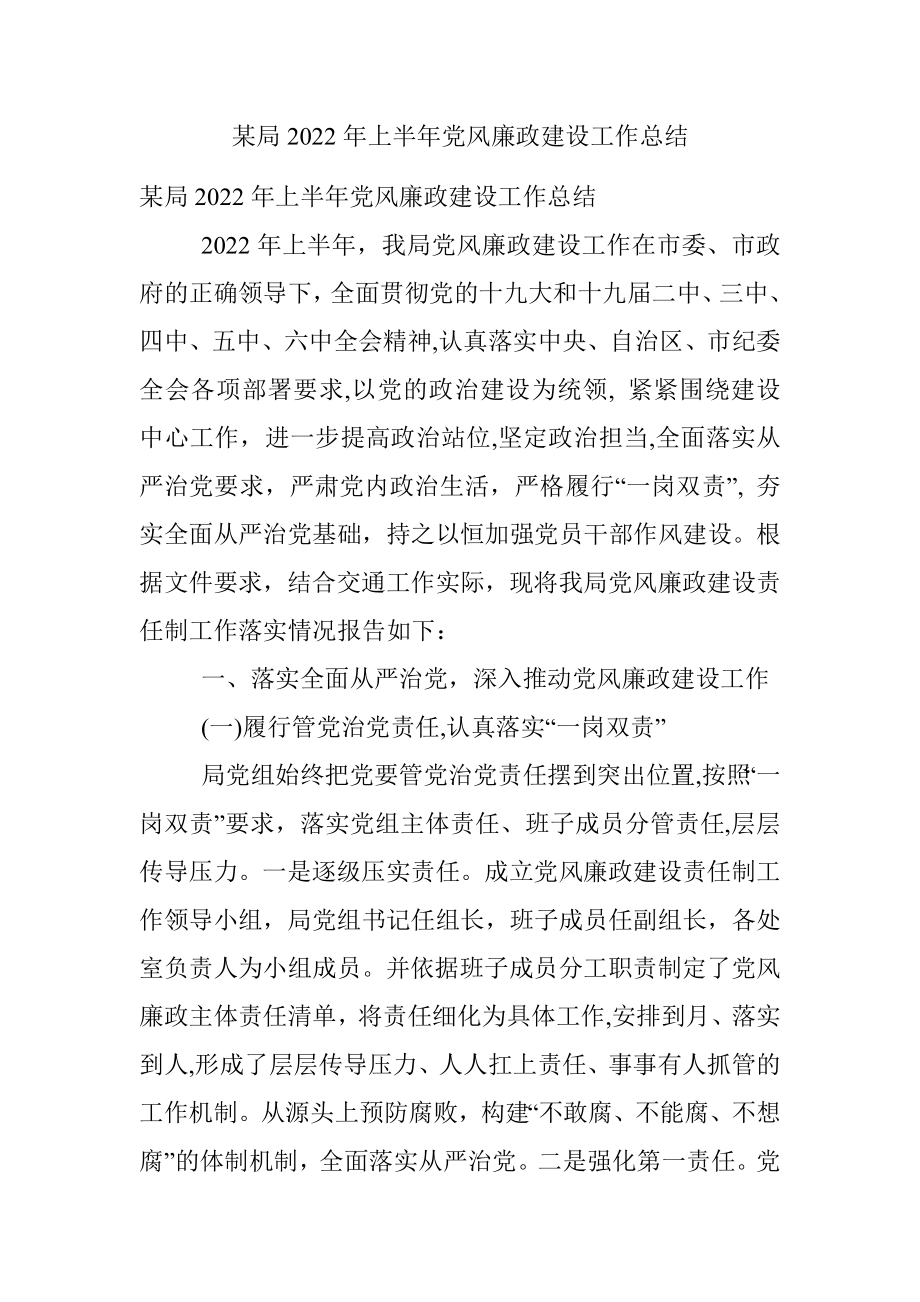 某局2022年上半年党风廉政建设工作总结.docx_第1页