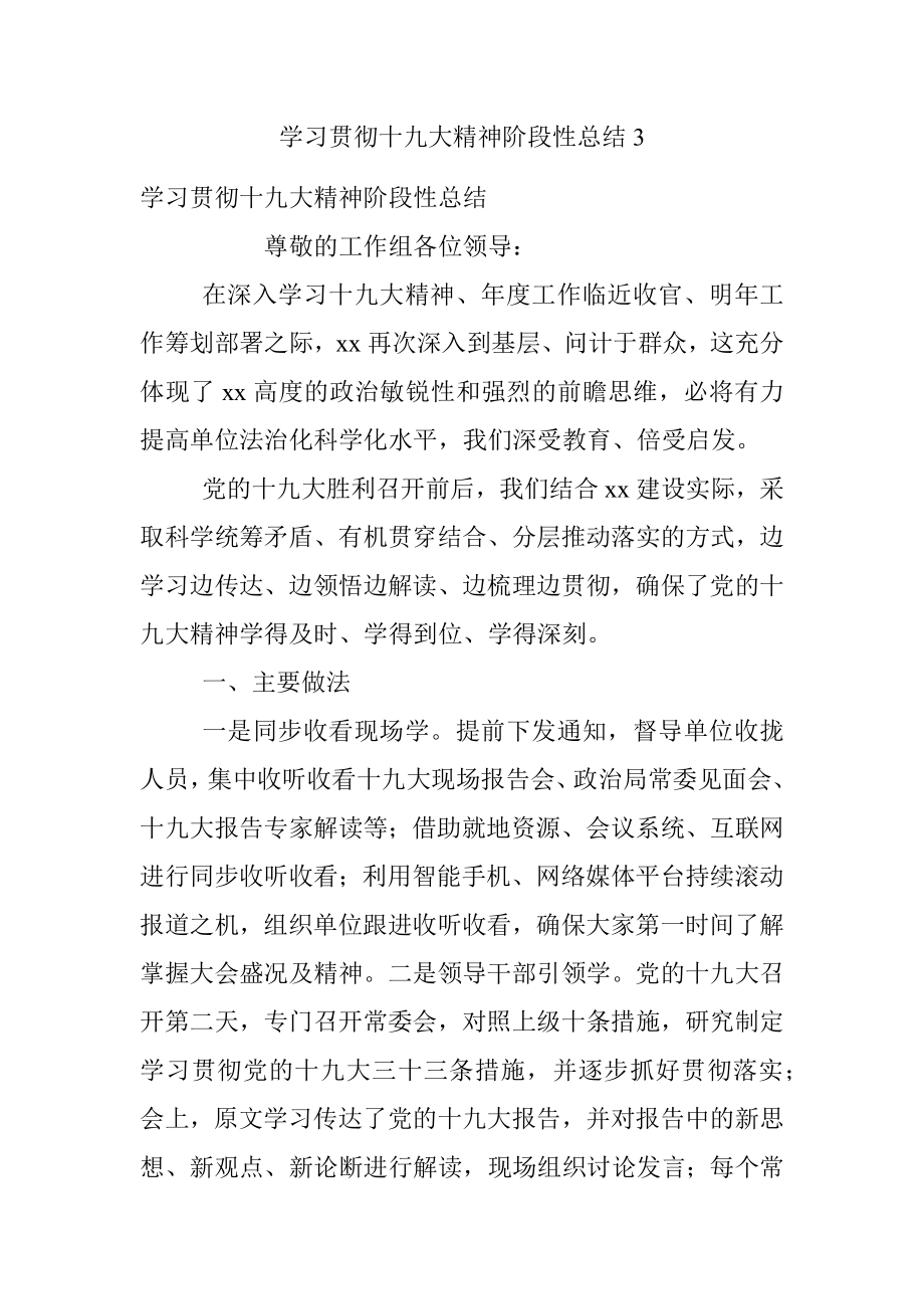 学习贯彻十九大精神阶段性总结3.docx_第1页