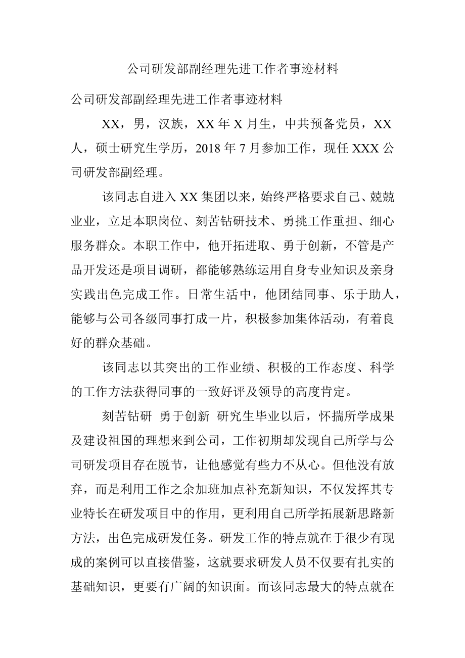 公司研发部副经理先进工作者事迹材料.docx_第1页