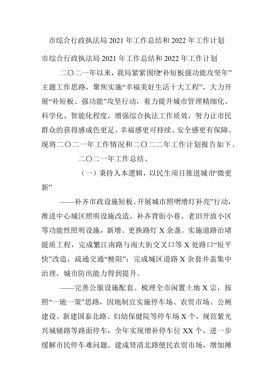 市综合行政执法局2021年工作总结和2022年工作计划.docx_第1页