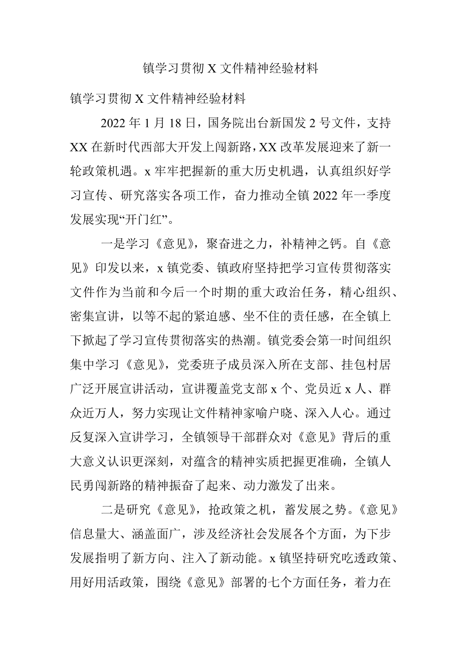 镇学习贯彻X文件精神经验材料_1.docx_第1页