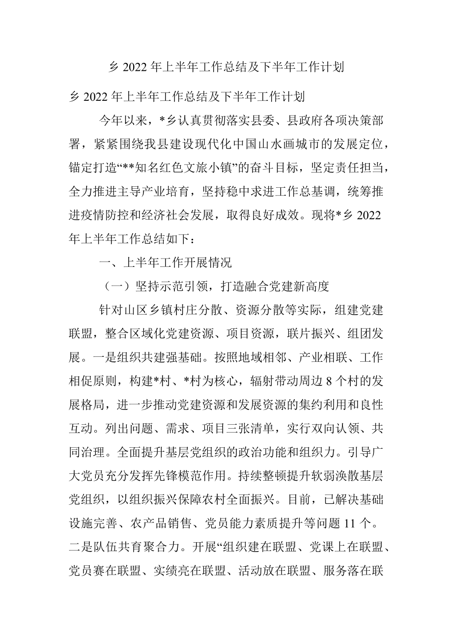 乡2022年上半年工作总结及下半年工作计划_1.docx_第1页