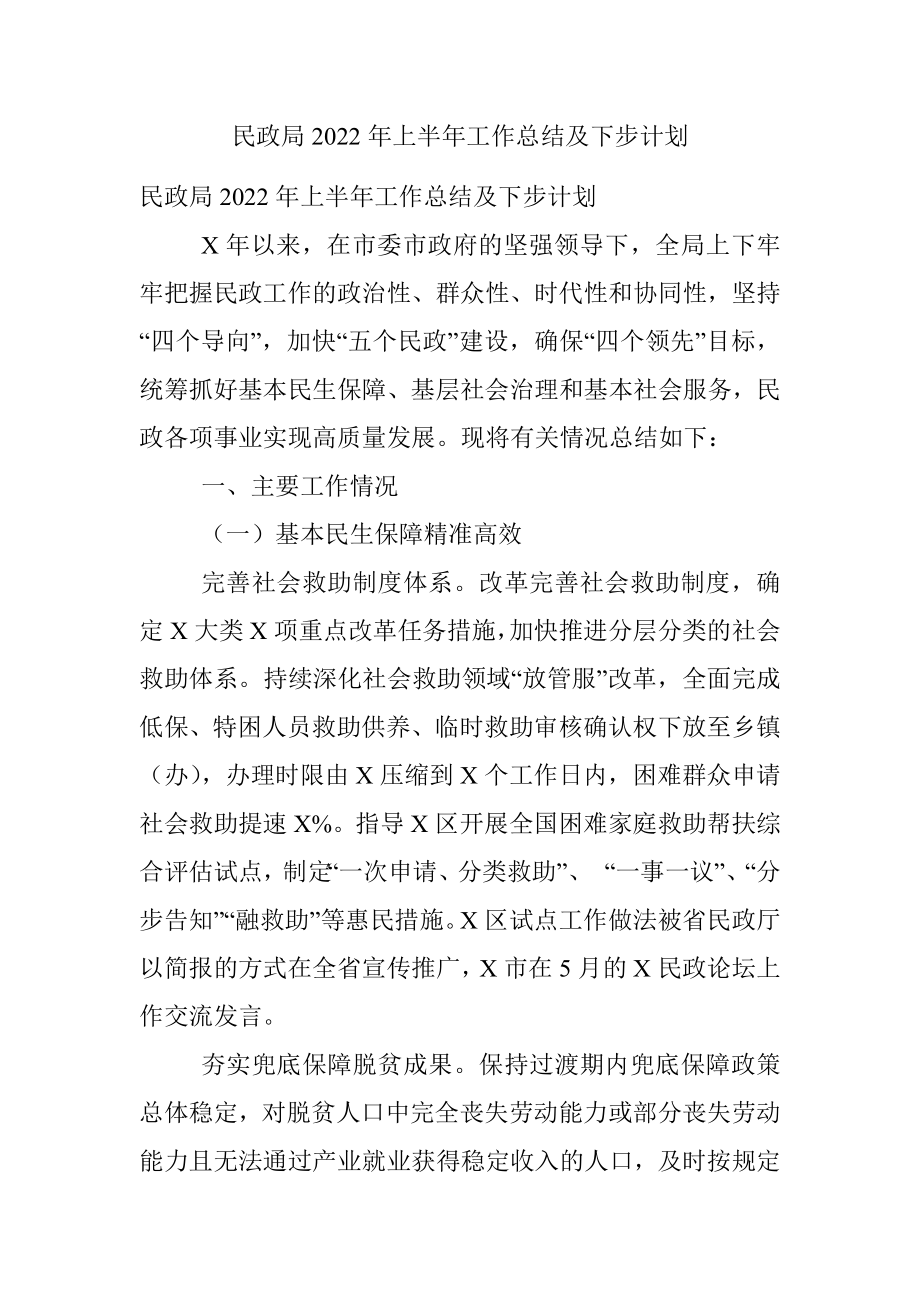 民政局2022年上半年工作总结及下步计划.docx_第1页