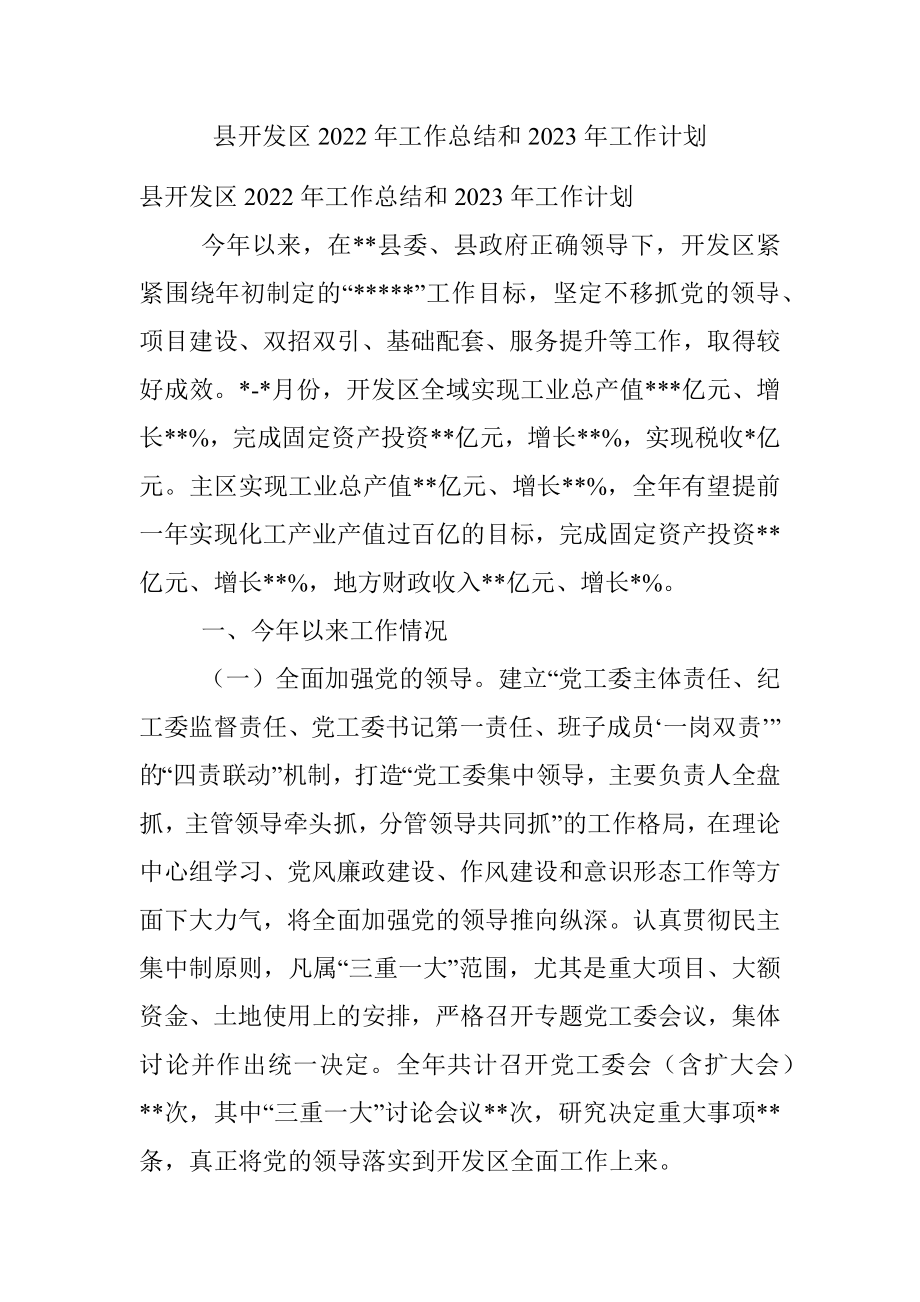 县开发区2022年工作总结和2023年工作计划.docx_第1页